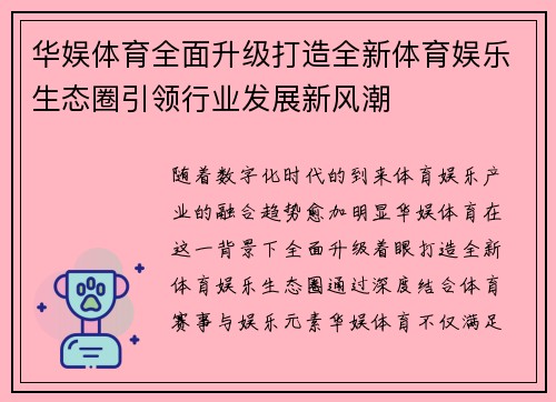 华娱体育全面升级打造全新体育娱乐生态圈引领行业发展新风潮