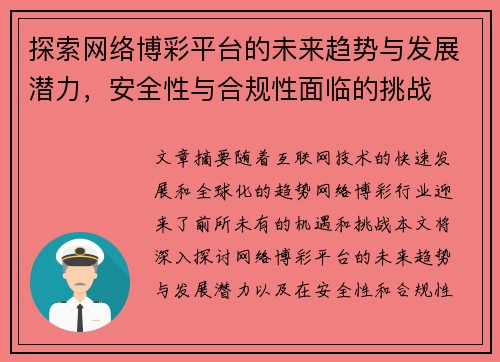 探索网络博彩平台的未来趋势与发展潜力，安全性与合规性面临的挑战
