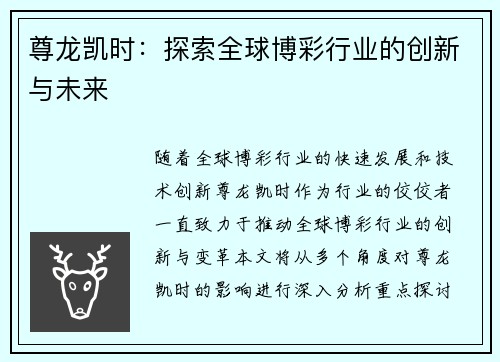尊龙凯时：探索全球博彩行业的创新与未来