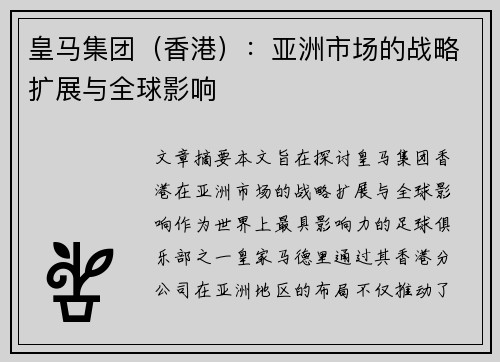 皇马集团（香港）：亚洲市场的战略扩展与全球影响