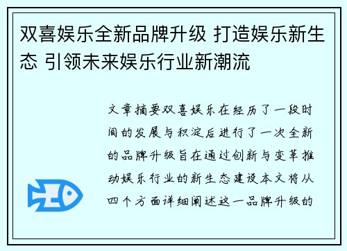 双喜娱乐全新品牌升级 打造娱乐新生态 引领未来娱乐行业新潮流