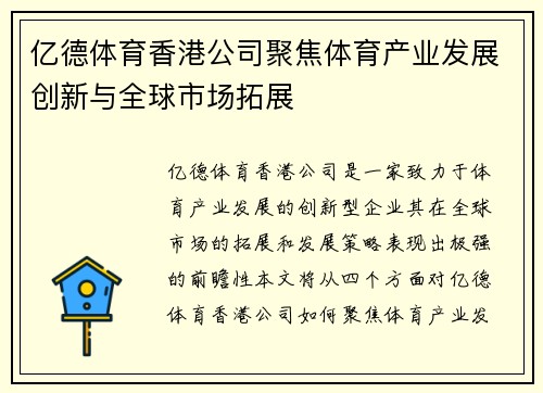 亿德体育香港公司聚焦体育产业发展创新与全球市场拓展