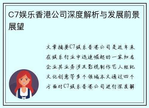 C7娱乐香港公司深度解析与发展前景展望