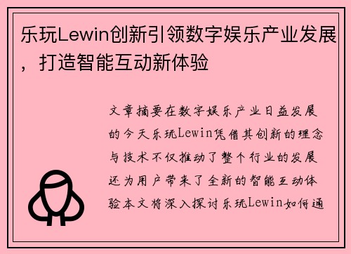 乐玩Lewin创新引领数字娱乐产业发展，打造智能互动新体验