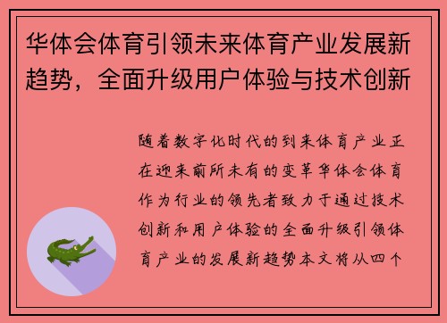 华体会体育引领未来体育产业发展新趋势，全面升级用户体验与技术创新