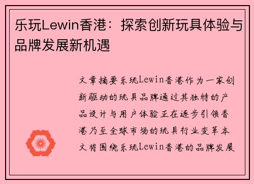乐玩Lewin香港：探索创新玩具体验与品牌发展新机遇