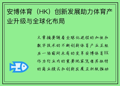 安博体育（HK）创新发展助力体育产业升级与全球化布局