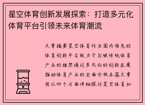 星空体育创新发展探索：打造多元化体育平台引领未来体育潮流
