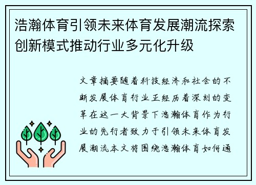浩瀚体育引领未来体育发展潮流探索创新模式推动行业多元化升级