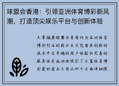 球盟会香港：引领亚洲体育博彩新风潮，打造顶尖娱乐平台与创新体验