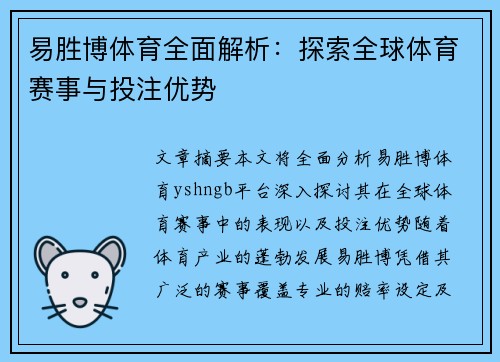 易胜博体育全面解析：探索全球体育赛事与投注优势