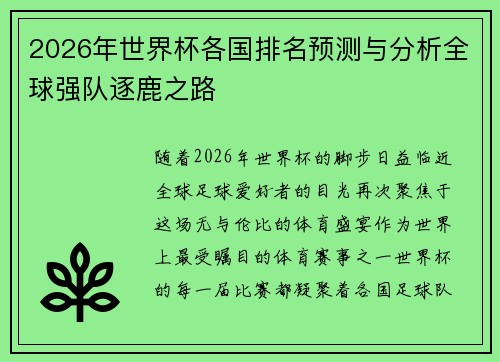 2026年世界杯各国排名预测与分析全球强队逐鹿之路