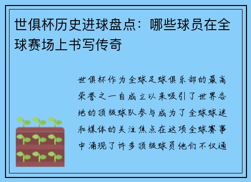 世俱杯历史进球盘点：哪些球员在全球赛场上书写传奇