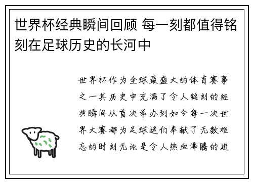 世界杯经典瞬间回顾 每一刻都值得铭刻在足球历史的长河中