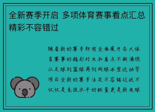 全新赛季开启 多项体育赛事看点汇总精彩不容错过
