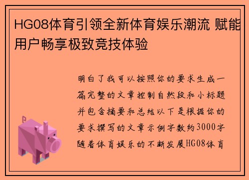 HG08体育引领全新体育娱乐潮流 赋能用户畅享极致竞技体验