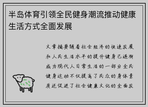 半岛体育引领全民健身潮流推动健康生活方式全面发展