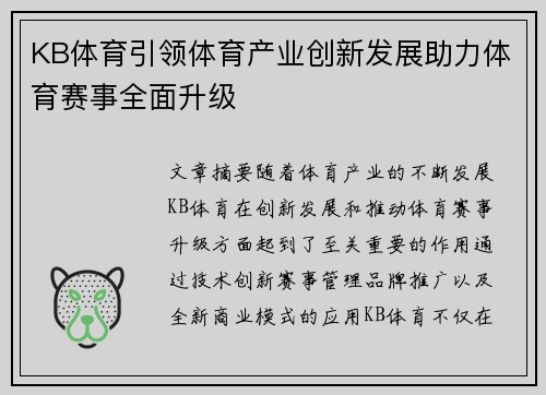 KB体育引领体育产业创新发展助力体育赛事全面升级
