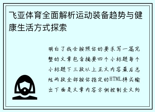 飞亚体育全面解析运动装备趋势与健康生活方式探索 飞亚体育全面解析运动装备趋势与健康生活方式探索