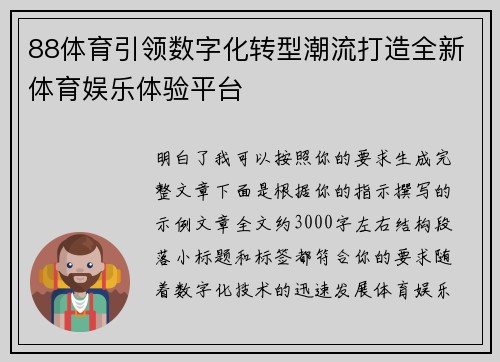 88体育引领数字化转型潮流打造全新体育娱乐体验平台 88体育引领数字化转型潮流打造全新体育娱乐体验平台