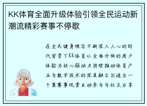 KK体育全面升级体验引领全民运动新潮流精彩赛事不停歇 KK体育全面升级体验引领全民运动新潮流精彩赛事不停歇