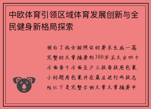 中欧体育引领区域体育发展创新与全民健身新格局探索