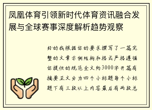 凤凰体育引领新时代体育资讯融合发展与全球赛事深度解析趋势观察