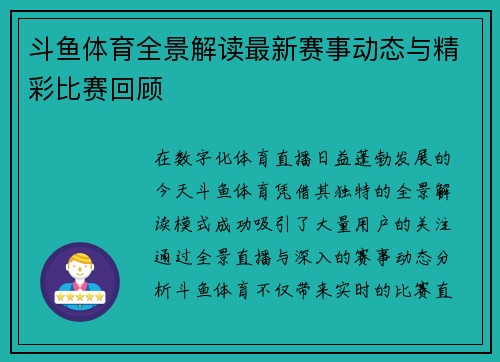 斗鱼体育全景解读最新赛事动态与精彩比赛回顾
