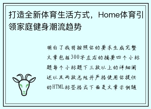 打造全新体育生活方式，Home体育引领家庭健身潮流趋势