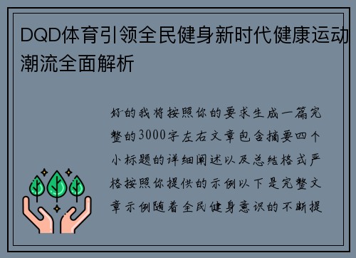 DQD体育引领全民健身新时代健康运动潮流全面解析