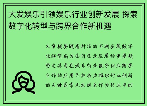 大发娱乐引领娱乐行业创新发展 探索数字化转型与跨界合作新机遇