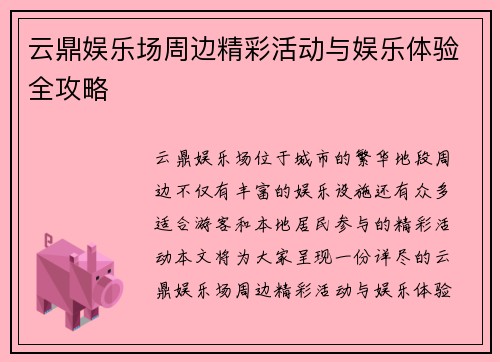云鼎娱乐场周边精彩活动与娱乐体验全攻略 云鼎娱乐场周边精彩活动与娱乐体验全攻略