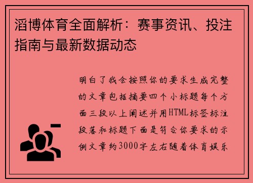 滔博体育全面解析：赛事资讯、投注指南与最新数据动态