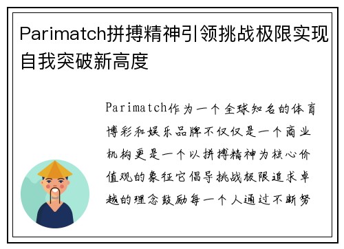 Parimatch拼搏精神引领挑战极限实现自我突破新高度