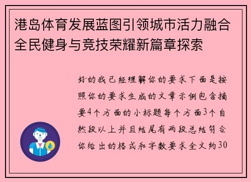港岛体育发展蓝图引领城市活力融合全民健身与竞技荣耀新篇章探索