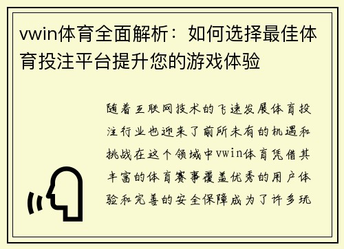 vwin体育全面解析：如何选择最佳体育投注平台提升您的游戏体验
