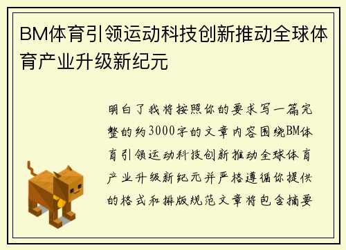BM体育引领运动科技创新推动全球体育产业升级新纪元