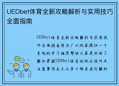 UEDbet体育全新攻略解析与实用技巧全面指南