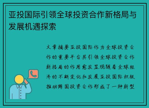 亚投国际引领全球投资合作新格局与发展机遇探索