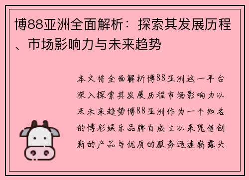 博88亚洲全面解析：探索其发展历程、市场影响力与未来趋势