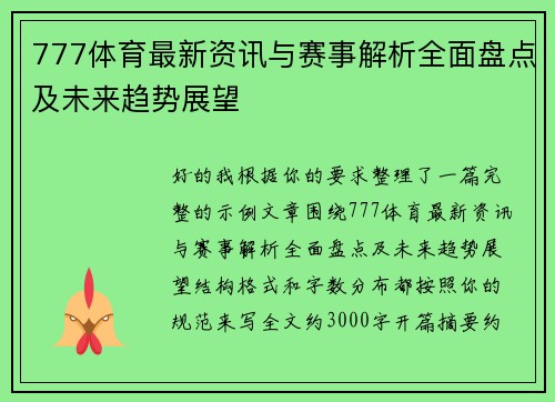 777体育最新资讯与赛事解析全面盘点及未来趋势展望
