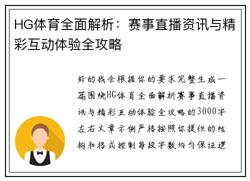 HG体育全面解析：赛事直播资讯与精彩互动体验全攻略