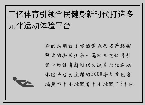 三亿体育引领全民健身新时代打造多元化运动体验平台