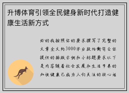 升博体育引领全民健身新时代打造健康生活新方式 升博体育引领全民健身新时代打造健康生活新方式