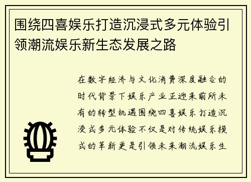 围绕四喜娱乐打造沉浸式多元体验引领潮流娱乐新生态发展之路