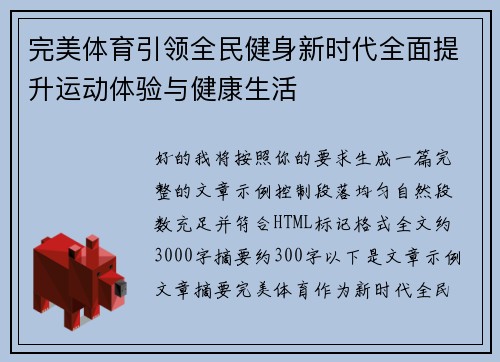 完美体育引领全民健身新时代全面提升运动体验与健康生活 完美体育引领全民健身新时代全面提升运动体验与健康生活