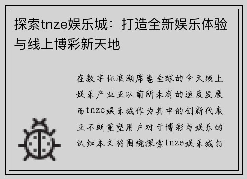 探索tnze娱乐城：打造全新娱乐体验与线上博彩新天地