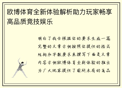 欧博体育全新体验解析助力玩家畅享高品质竞技娱乐