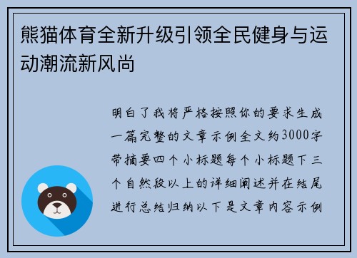 熊猫体育全新升级引领全民健身与运动潮流新风尚 熊猫体育全新升级引领全民健身与运动潮流新风尚
