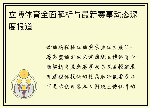 立博体育全面解析与最新赛事动态深度报道